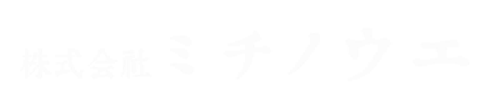 株式会社ミチノウエ